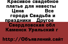 Красивое свадебное платье для невесты › Цена ­ 15 000 - Все города Свадьба и праздники » Другое   . Свердловская обл.,Каменск-Уральский г.